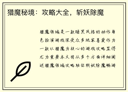 猎魔秘境：攻略大全，斩妖除魔