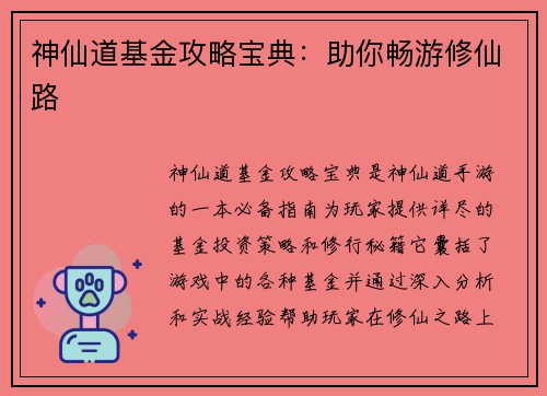 神仙道基金攻略宝典：助你畅游修仙路