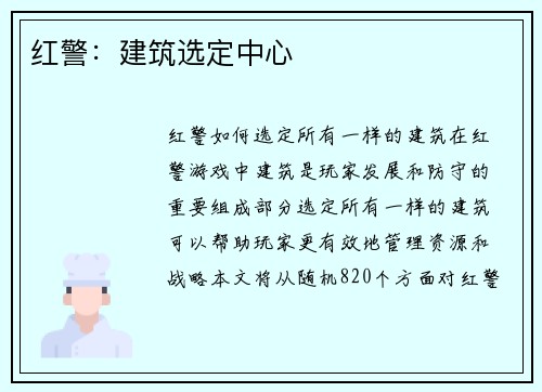 红警：建筑选定中心