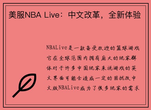 美服NBA Live：中文改革，全新体验