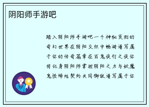 阴阳师手游吧