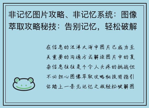 非记忆图片攻略、非记忆系统：图像萃取攻略秘技：告别记忆，轻松破解图片难题