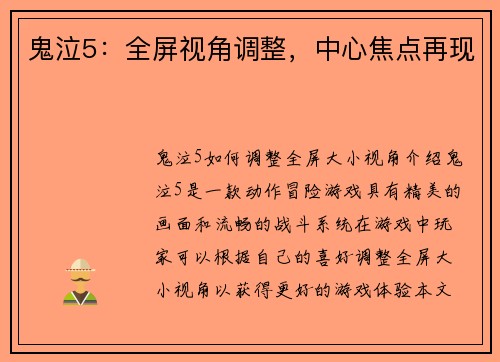 鬼泣5：全屏视角调整，中心焦点再现
