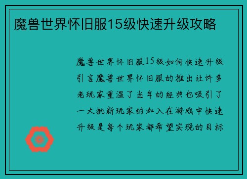 魔兽世界怀旧服15级快速升级攻略