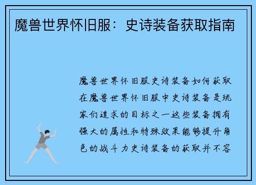 魔兽世界怀旧服：史诗装备获取指南