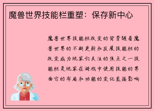 魔兽世界技能栏重塑：保存新中心