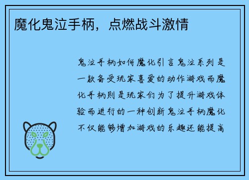 魔化鬼泣手柄，点燃战斗激情