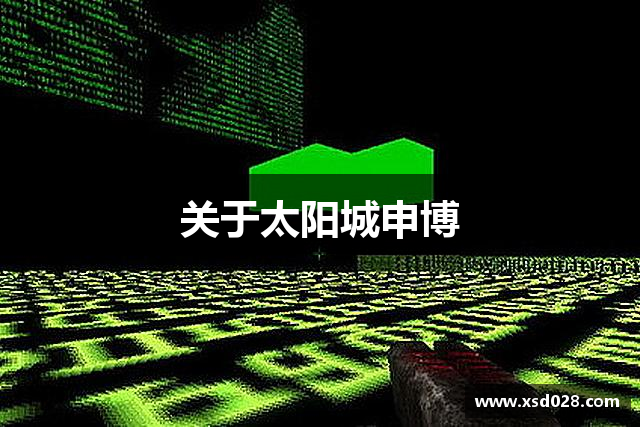 关于太阳城申博